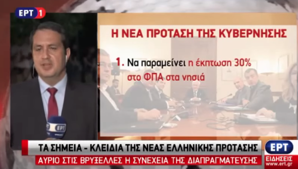 Δείτε τι περιλαμβάνει η νέα πρόταση της Ελληνικής Κυβέρνησης (video)