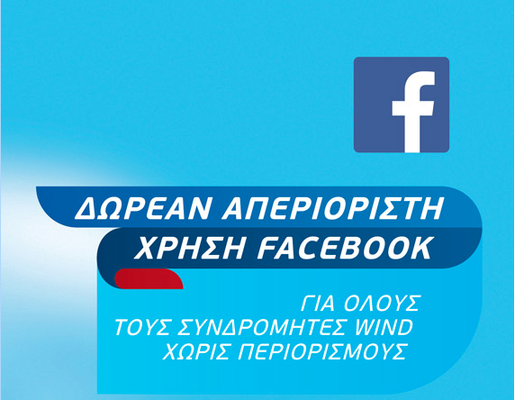 Wind: Free Facebook στους συνδρομητές! Δείτε μέχρι πότε!
