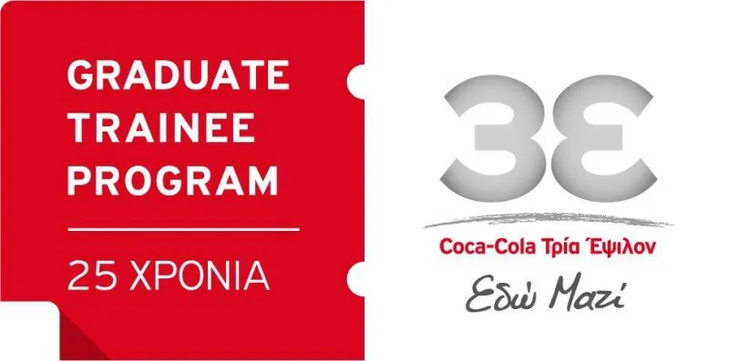 Πρακτική Άσκηση 2015 για αποφοίτους ΑΕΙ στην Coca-Cola 3Ε