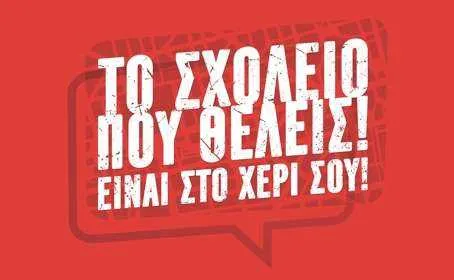 Coca-Cola Τρία Έψιλον: Ραντεβού τον Σεπτέμβριο στο «Σχολείο που θέλεις» σε Αθήνα και Θεσσαλονίκη