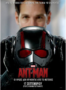 Ant-Man: Στους κινηματογράφους από 17 Σεπτεμβρίου