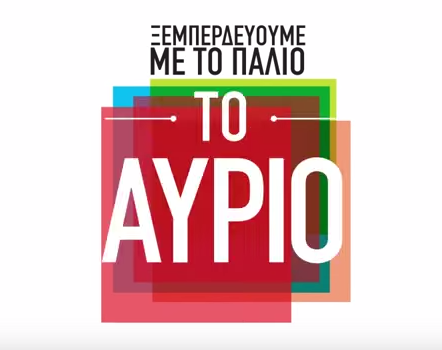 Εκλογές 2015: Το πρώτο σποτάκι ΣΥΡΙΖΑ