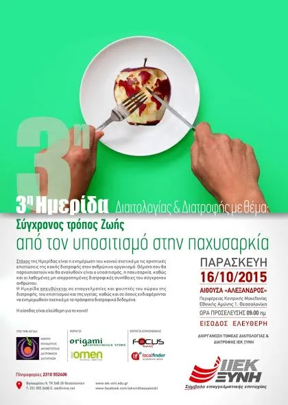 3η Ημερίδα Τομέα Διαιτολογίας & Διατροφής του Ι.ΙΕΚ ΞΥΝΗ Μακεδονίας!