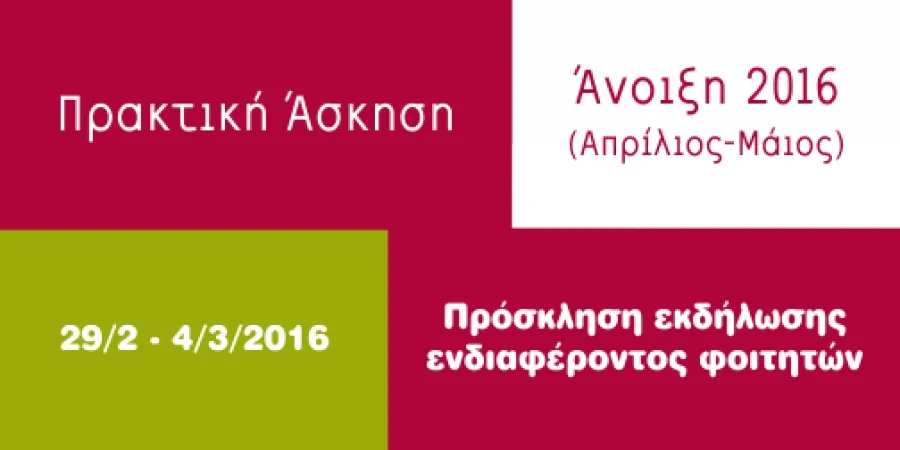 Πανεπιστήμιο Ιωαννίνων: Πρόσκληση εκδήλωσης ενδιαφέροντος για πρακτική άσκηση 2016