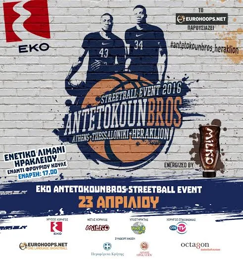 Antetokounbros Streetball Event 2016: Παίξε μπάσκετ με τον Γιάννη και τον Θανάση!