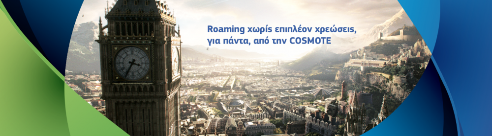 Cosmote: Roaming στην Ευρώπη χωρίς επιπλέον κόστος για πάντα