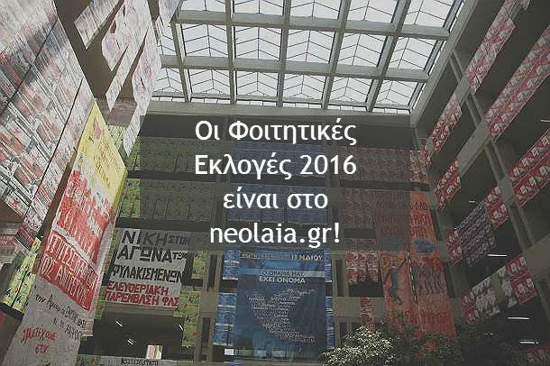 Φοιτητικές εκλογές 2016: Αποτελέσματα – Πανεπιστήμιο Αιγαίου