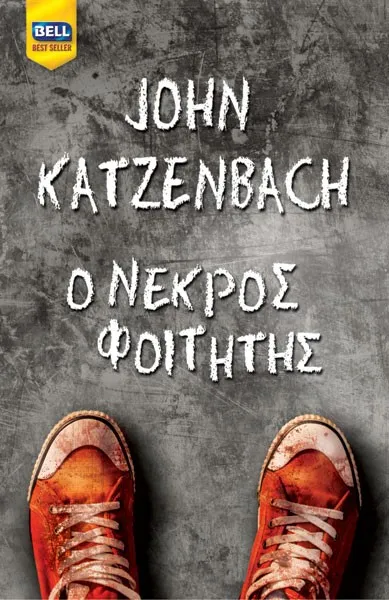 Πρόταση βιβλίου: Ο Νεκρός Φοιτητής, Τζον Κάτζενμπαχ