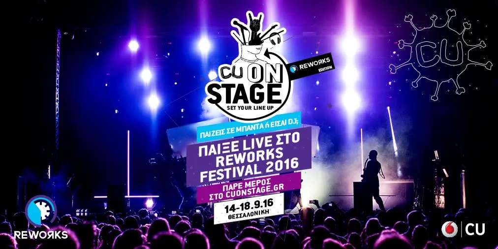 Με τo CU ONSTAGE στη σκηνή του Reworks Festival 2016: Υποβολή συμμετοχών μέχρι 22/8