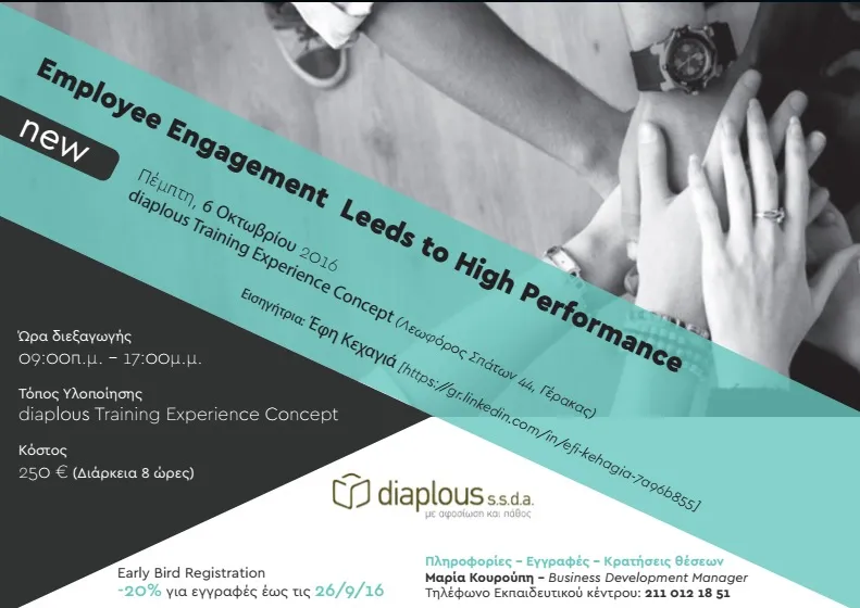 Σεμινάρια 2016: Employee Engagement Leeds to High Performance