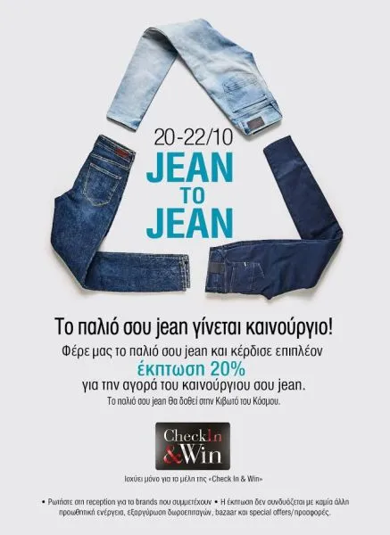 To παλιό σου jean γίνεται καινούργιο … για καλό σκοπό μόνο στα Factory Outlet!