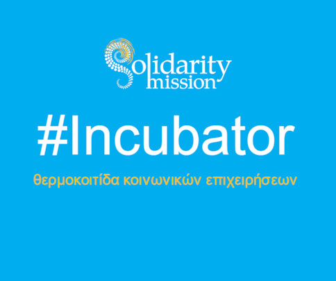 «Incubator – Θερμοκοιτίδα Κοινωνικών Επιχειρήσεων»: Κάνε την ιδέα σου, πραγματικότητα!