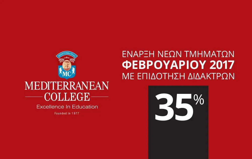 Mediterranean College: Έναρξη νέων τμημάτων Φεβρουαρίου 2017 με επιδότηση διδάκτρων 35%