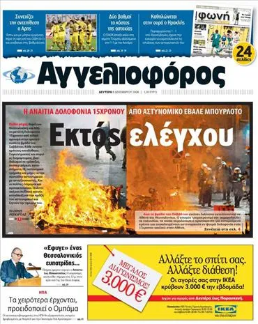 Αλέξης Γρηγορόπουλος: Τα πρωτοσέλιδα μια μέρα μετά την δολοφονία
