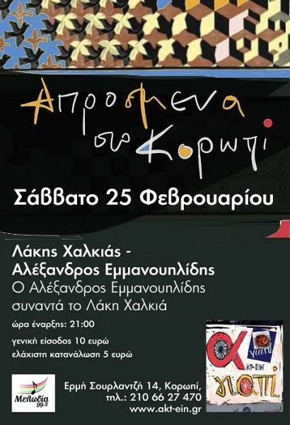 Λάκης Χαλκιάς & Αλέξανδρος Εμμανουηλίδης στο «Γιαπί» της ΑΚΤ-ΕΙΝ!