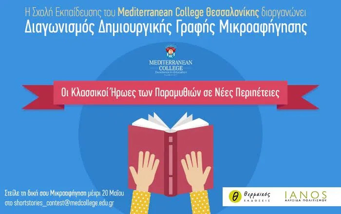 Mediterranean College Θεσσαλονίκης: Διαγωνισμός Δημιουργικής Γραφής Μικροαφήγησης