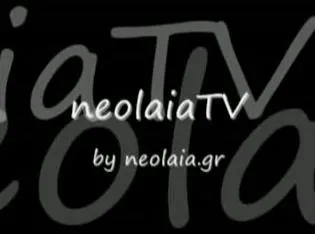 Το neolaia.tv αρχίζει...