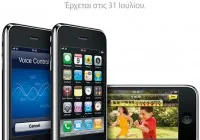 iPhone 3GS, στις 31 Ιουλίου από τη Vodafone