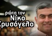 Ο Νίκος Χρυσόγελος στο neolaia.gr