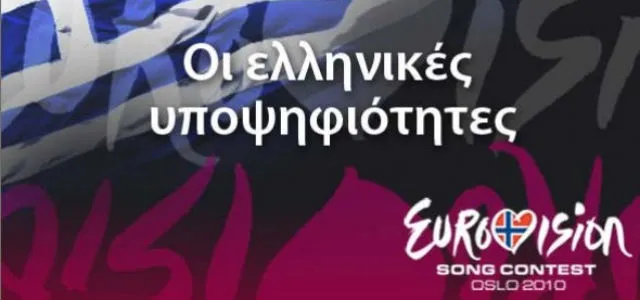 Eurovision 2011 | Τα υποψήφια τραγούδια
