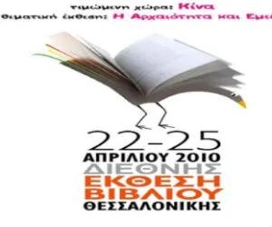 7η Διεθνής Έκθεση Βιβλίου Θεσσαλονίκης