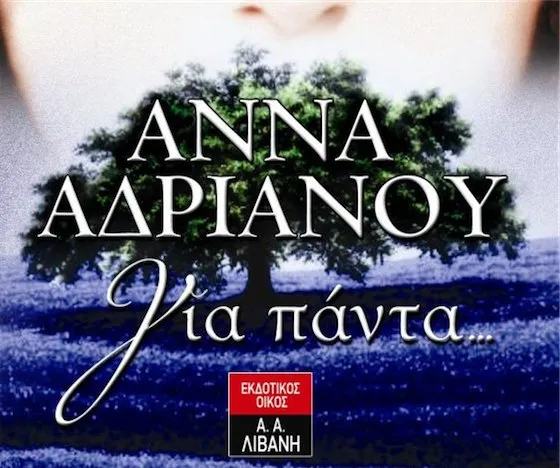 Για πάντα -  Άννα Ανδριανού