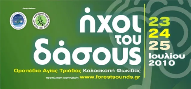Διαγωνισμός | 5 διπλές προσκλήσεις για το 9ο Φεστιβάλ “Ήχοι του δάσους”