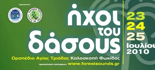 9ο Φεστιβάλ “Ήχοι του δάσους” (+ πρόγραμμα)