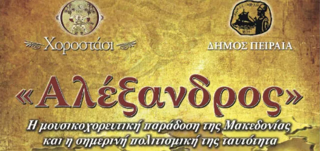 Μακεδονική Βραδιά στο Βεάκειο Θέατρο