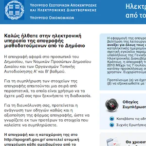 apografi.gov.gr, για τον δημόσιο υπάλληλο