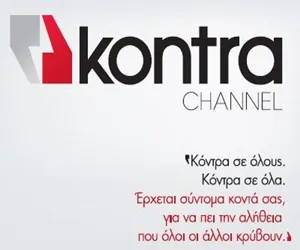 Kontra Channel | Ξεκινάει δοκιμαστικά στις 6 Σεπτεμβρίου