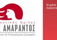 Νίκος Αμάραντος: Tο 1ο Εξουσιοδοτημένο Κέντρο City & Guilds Κομμωτικής στην Ελλάδα