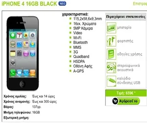 Cosmote iPhone 4 | Αγορά και από το ηλεκτρονικό κατάστημα