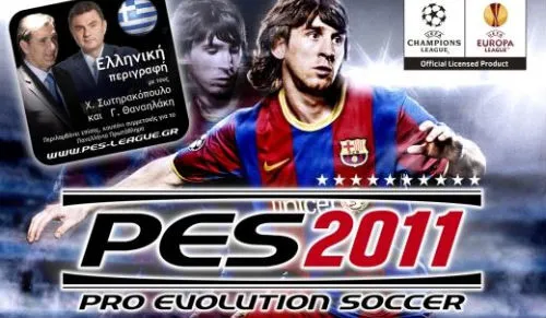 Διαγωνισμός: 3 Pro Evolution Soccer 2011 για PS3!