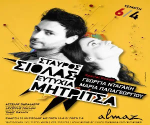 Συναυλίες 2011 | Σταύρος Σιόλας & Ευτυχία Μητρίτσα @ Almaz