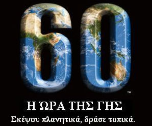 «Ωρα της Γης» | Κατέβασε το γενικό και η Ελλάδα!