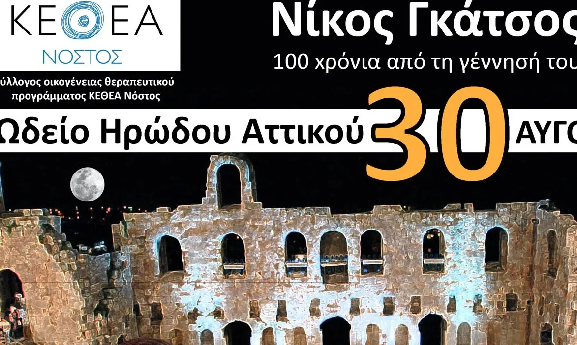 Συναυλίες 2011 | ΚΕΘΕΑ / ΝΟΣΤΟΣ | Φαραντούρη - Ιωαννίδης @ Ωδείο Ηρώδου Αττικού