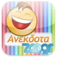 Τα Ανέκδοτα του Zoo.gr σε iPhone