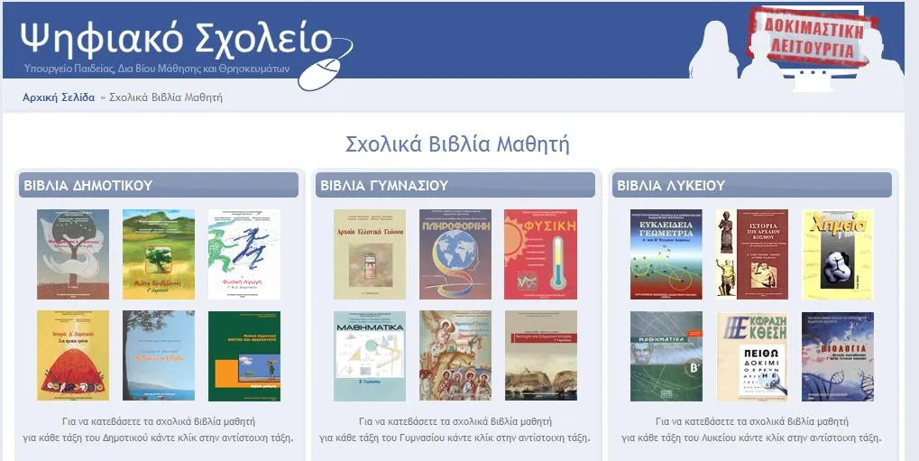 Ψηφιακό Σχολείο | Όλα τα σχολικά βιβλία ανα τάξη σε pdf