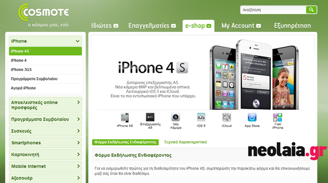 iPhone 4S | Προ-παραγγείλτε το στην Cosmote!