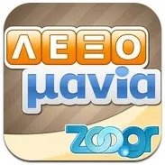 ΛεξοΜανία: Το νέο mobile παιχνίδι του Zoo.gr [διαγωνισμός]
