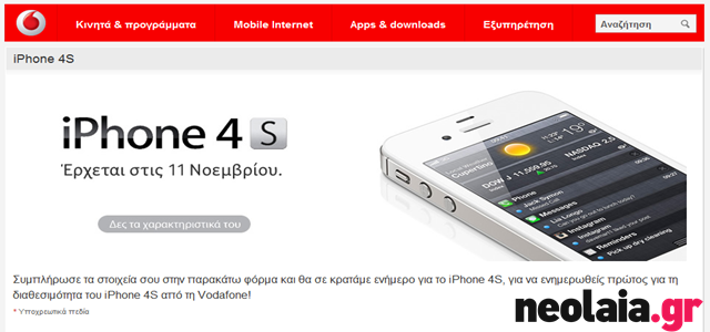 iPhone 4S | Προ-παραγγείλτε το στη Vodafone!