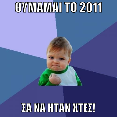 Το meme της ημέρας: Μνήμες από το 2011!
