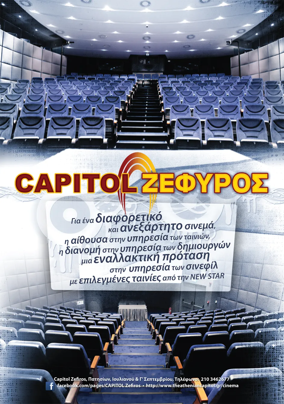 Capitol Ζέφυρος ‏| Φοιτητικό εισιτήριο 4€ !