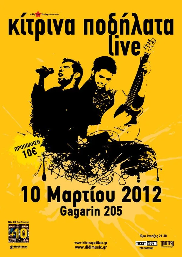 Συναυλίες 2012 | Κίτρινα Ποδήλατα @ Gagarin 205