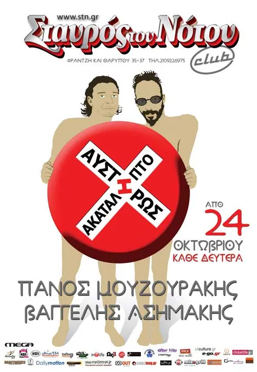 Συναυλίες 2012 | Μουζουράκης - Ασημάκης @ Σταυρός του Νότου