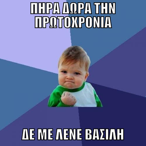 Το meme της ημέρας: i...Vasilis, U?