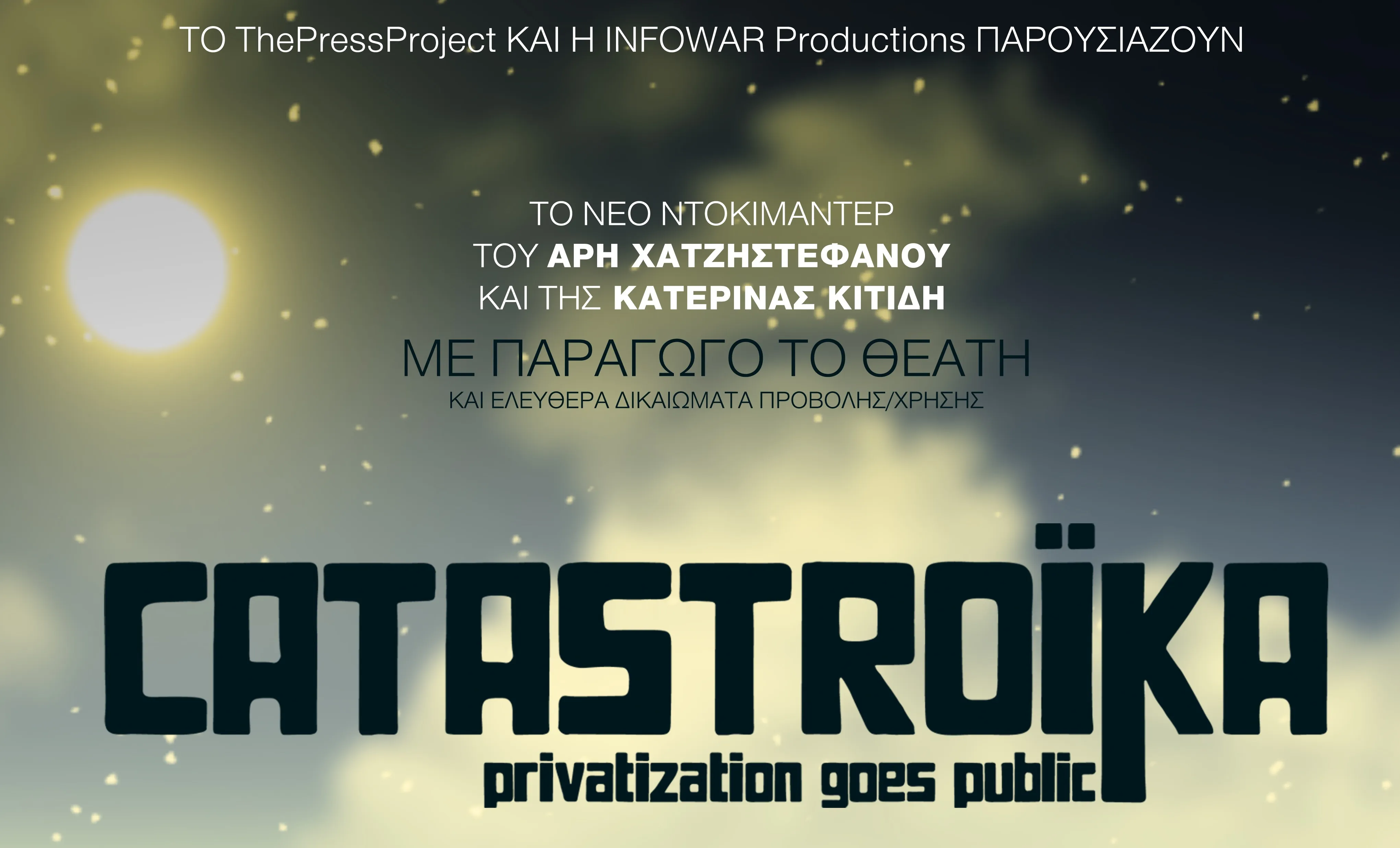 Catastroika | Δείτε το νέο ντοκιμαντέρ της ομάδας του Debtocracy