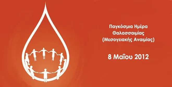 8 Μαΐου | Παγκόσμια Ημέρα Θαλασσαιμίας (Μεσογειακής Αναιμίας)
