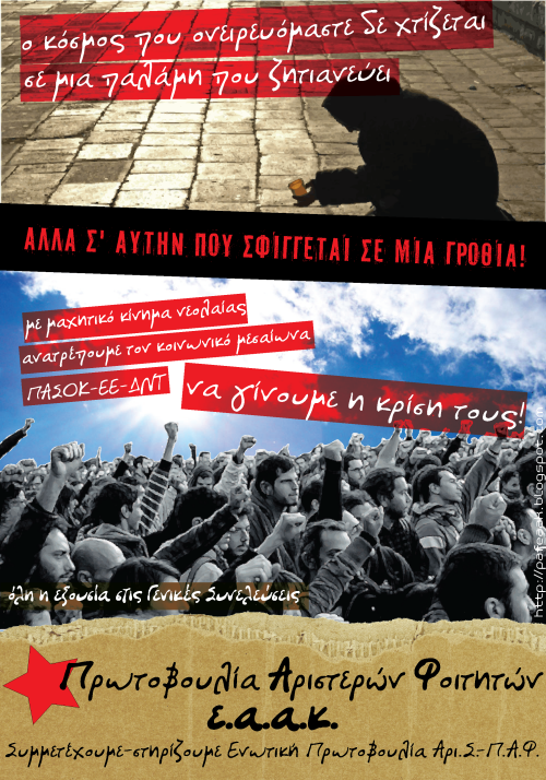Φοιτητικές Εκλογές 2012 | Η αφίσα αριστερών πρωτοβουλιών ΕΑΑΚ